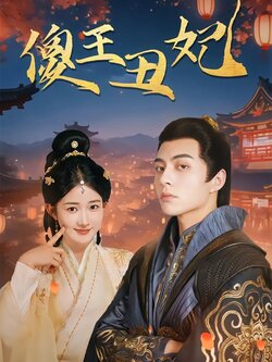 傻王丑妃封面图
