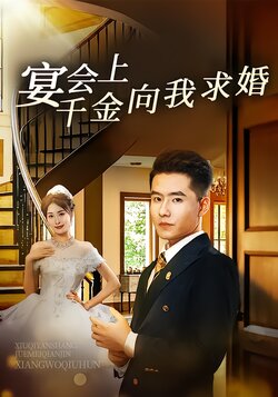 宴会上千金向我求婚封面图