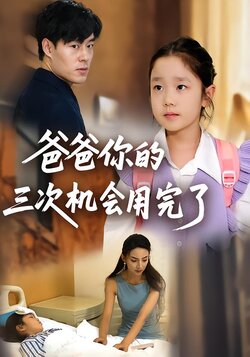 爸爸你的三次机会用完了封面图