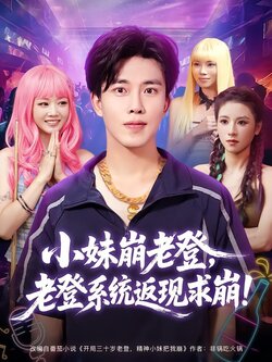 小妹崩老登，老登系统返现求崩！封面图