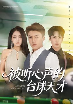 被听心声的台球天才封面图