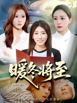暖冬将至封面图