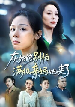 灰姑娘别怕满级亲妈她来了封面图