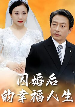 闪婚后的幸福人生封面图
