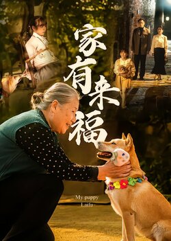 家有来福封面图