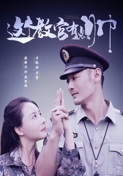 这个教官有点帅封面图