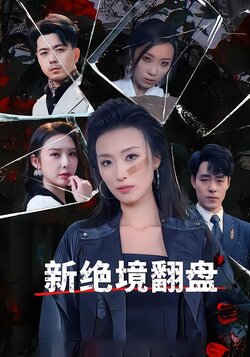 新绝境翻盘封面图