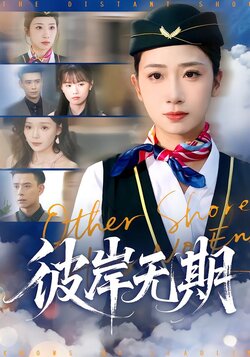 彼岸无期封面图