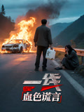 一线：血色谎言封面图