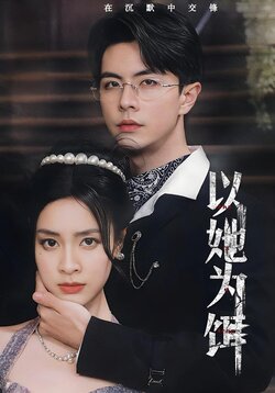 以她为饵封面图