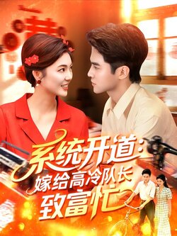 系统开道：嫁给高冷队长致富忙封面图
