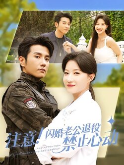 注意！闪婚老公退役禁止心动封面图