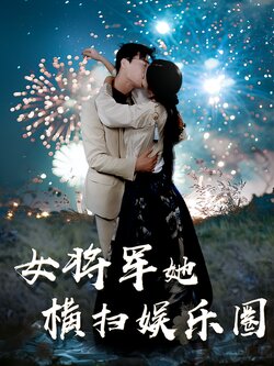 女将军她横扫娱乐圈封面图