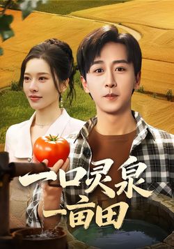 一口灵泉一亩田封面图