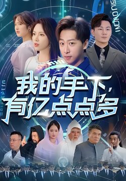 我的手下有亿点点多封面图