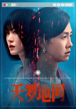 天罗地网封面图