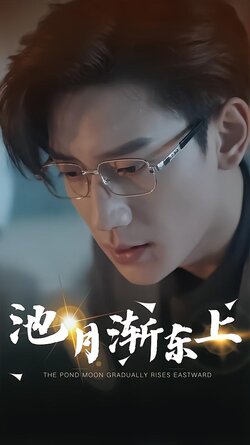 池月渐东上封面图