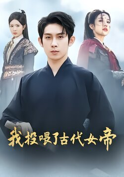 我投喂了古代女帝封面图