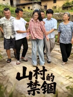 山村的禁锢封面图