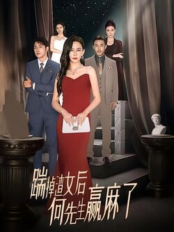 踹掉渣女后，何先生赢麻了封面图