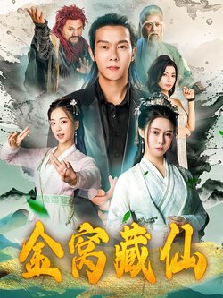 金窝藏仙封面图