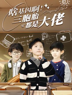 啥基因啊！三胞胎都是大佬封面图