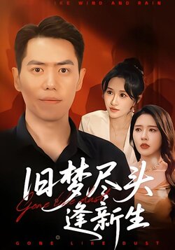 旧梦尽头逢新生封面图