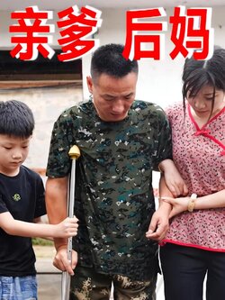 亲爹后妈封面图