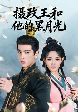 摄政王和他的黑月光封面图