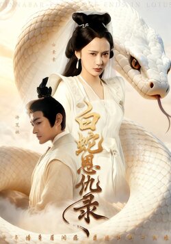 白蛇恩仇录封面图