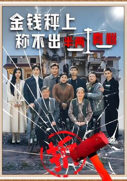 金钱秤上，称不出半两真心封面图