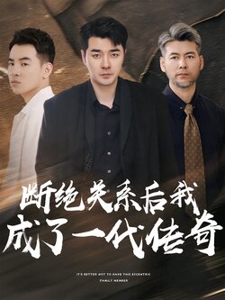 断绝关系后我成了一代传奇封面图