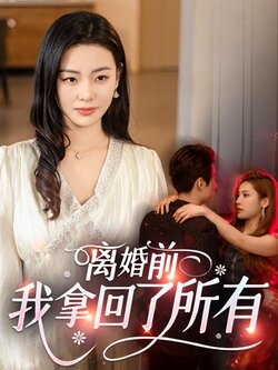 离婚前，我拿回了所有封面图