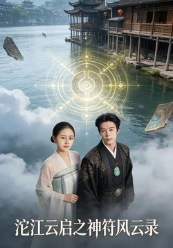 沱江云启之神符风云录