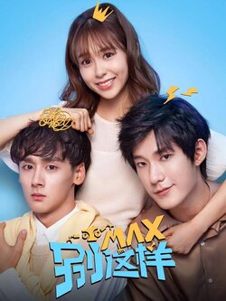 MAX别这样封面图