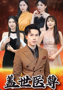 盖世医尊封面图