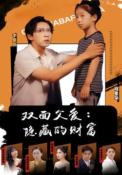 双面父爱：隐藏的财富封面图