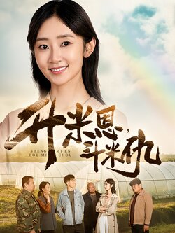 升米恩，斗米仇封面图