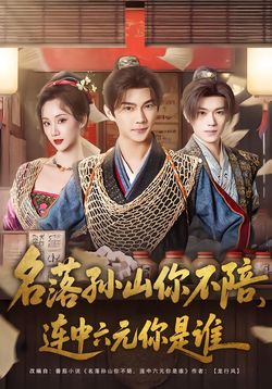 名落孙山你不陪，连中六元你是谁封面图