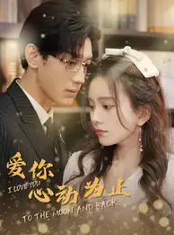 爱你心动为止封面图