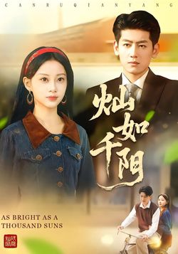 灿如千阳封面图