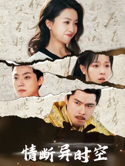 情断异时空封面图