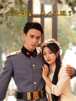 报告督军，夫人又逃了封面图