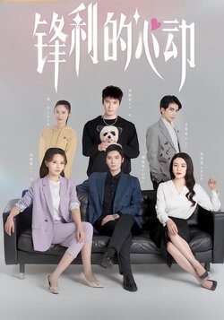 锋利的心动封面图