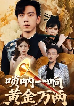 唢呐一响黄金万两封面图