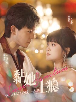 黏她上瘾封面图