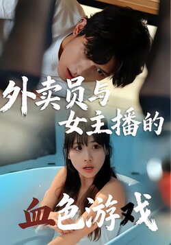 外卖员与女主播的血色游戏封面图