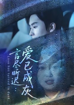 言尽昕迟：爱已成灰封面图