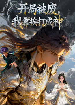 开局被废，我靠挨打成神 动态漫画封面图