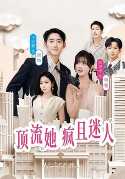 顶流她疯且迷人封面图